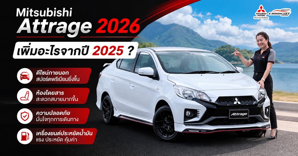 มิตซูบิชิ เเอททราจ 2026 เพิ่มอะไรจากปี 2025  ?