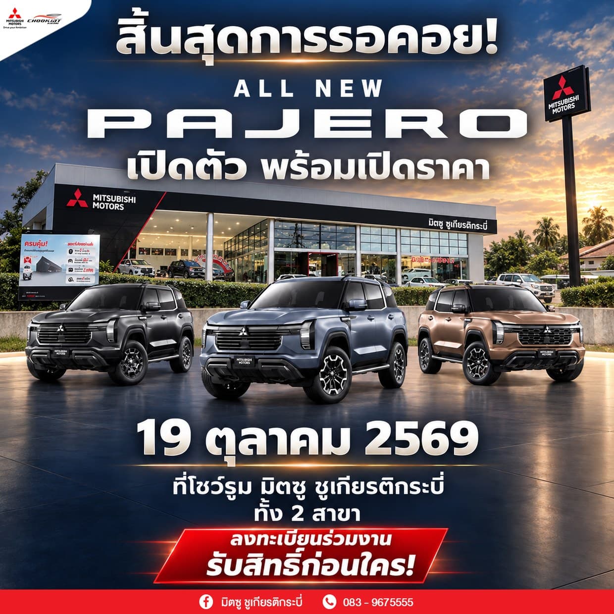 งานเปิดตัว ALL NEW PAJERO